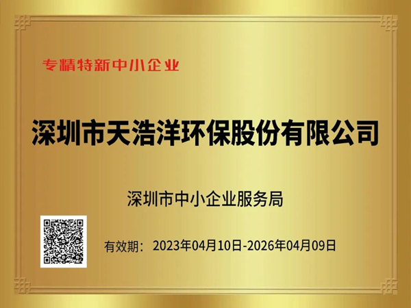 砥礪奮進(jìn)，再譜新篇——熱烈祝賀我司榮獲“專精特新”企業(yè)榮譽(yù)稱號(hào)！