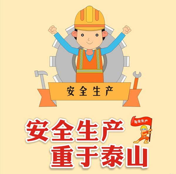 安全生產(chǎn)